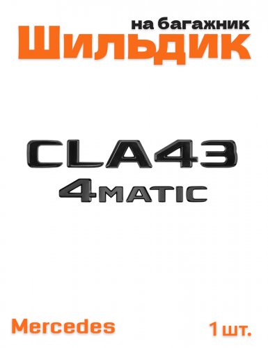 Эмблема на багажник для Mercedes CLA43 4matic черный глянец - фото