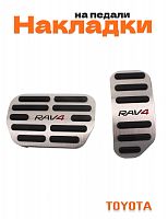 Накладки на педали для Toyota RAV4 - фото