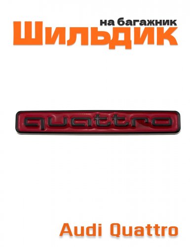 Шильдик Quattro для Audi красно-черный 72x10 мм - фото