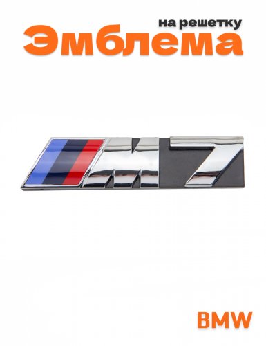 Эмблема на решетку для BMW M7 - фото