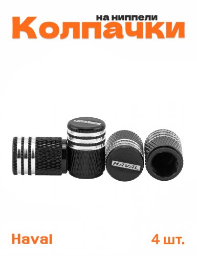 Колпачки на ниппель для Haval - фото
