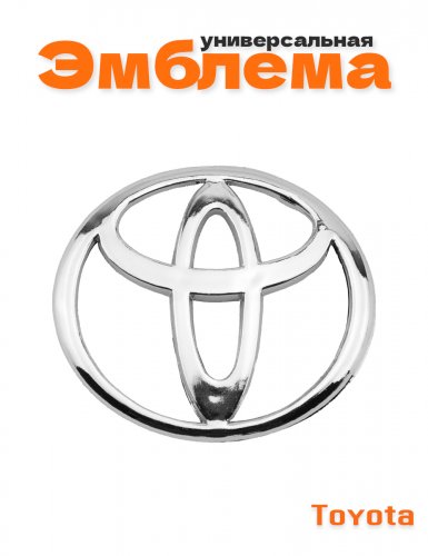 Эмблема для Toyota хром - фото