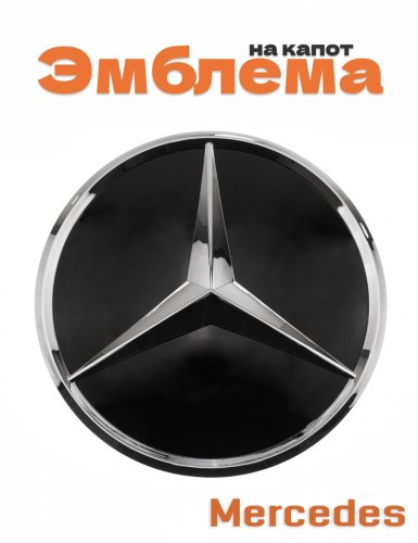 Эмблема на решетку для Mercedes 205 мм. - фото