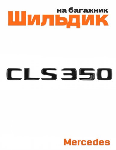 Шильдик на багажник для Mercedes CLS350 черный глянец - фото