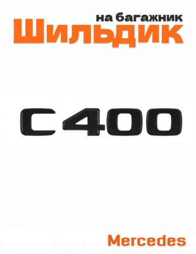 Шильдик на багажник для Mercedes C400 черный матовый - фото