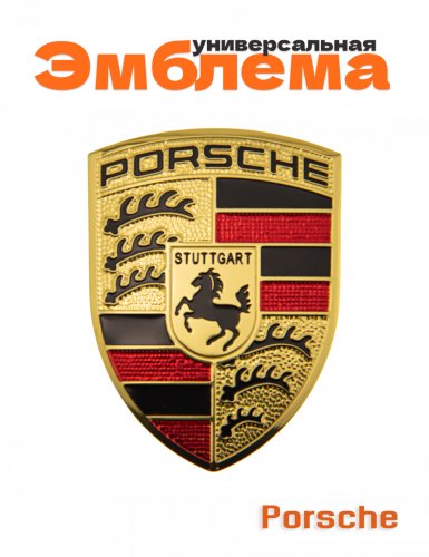 Эмблема для Porsche - фото