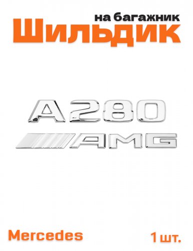 Эмблема на багажник для Mercedes A280 AMG хром - фото
