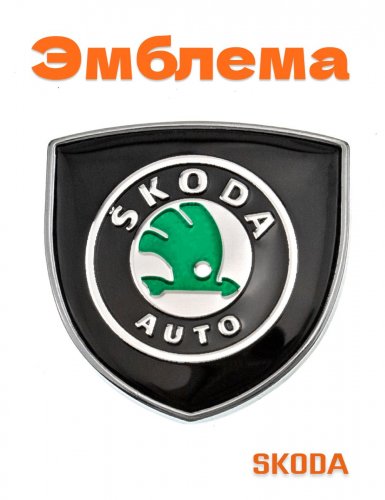 Эмблема для Skoda герб с хром ободком - фото
