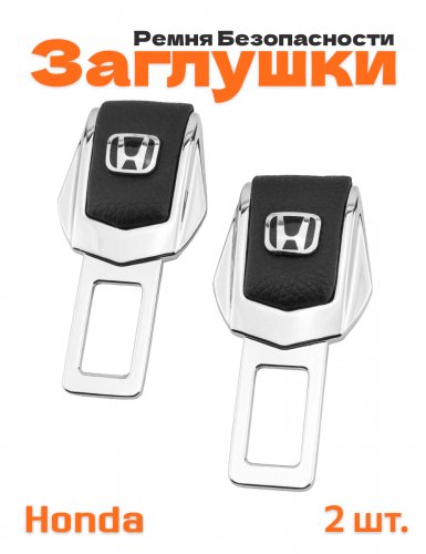 Заглушки ремня безопасности для Honda - фото