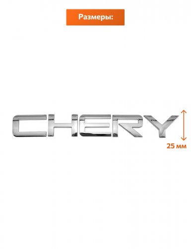 Шильдик на багажник для CHERY хром - фото фото 2