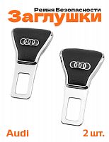 Заглушки ремня безопасности для Audi - фото