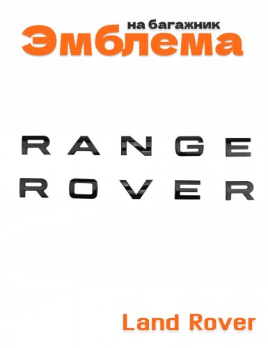 Эмблема на багажник для Range Rover черный глянец - фото