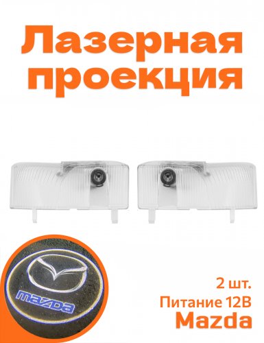 Подсветка дверей автомобиля для Mazda 6 GG, 6 GH - фото