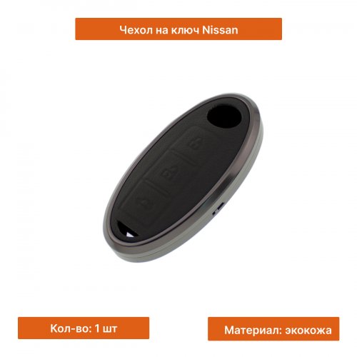 Чехол на ключ для Nissan черный - фото фото 3