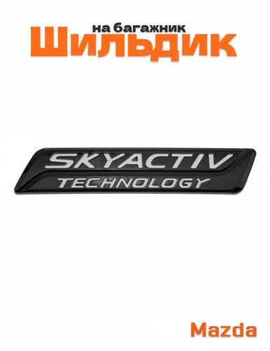 Шильдик на багажник для Mazda Skyactiv черный с белым - фото