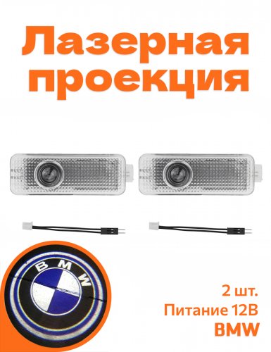 Подсветка дверей автомобиля для BMW - фото