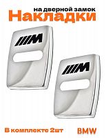 Накладки на дверные замки для BMW M-performance - фото