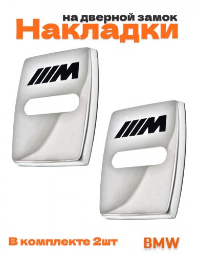 Накладки на дверные замки для BMW M-performance - фото