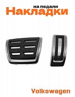 Накладки на педали без сверления для Volkswagen - фото