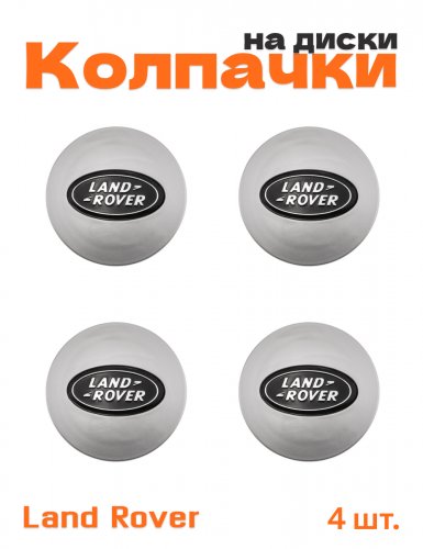 Колпачки на диски для Land Rover - фото