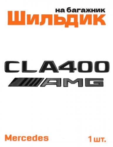 Эмблема на багажник для Mercedes CLA400 AMG черный глянец - фото