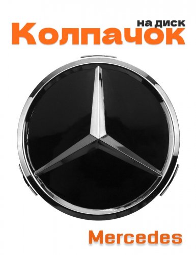 Колпачок на диск для Mercedes - фото