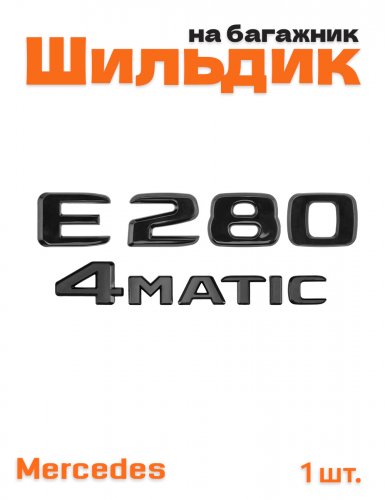 Эмблема на багажник для Mercedes E280 4matic черный глянец - фото