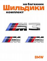 Эмблемы для BMW M 3 серии хром на багажник и крыло - фото