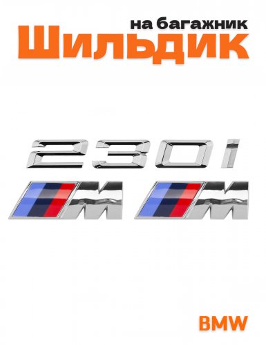 Эмблема на багажник для BMW 230i и M на крыло хром - фото