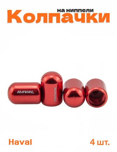 Колпачки на ниппель для Haval - фото
