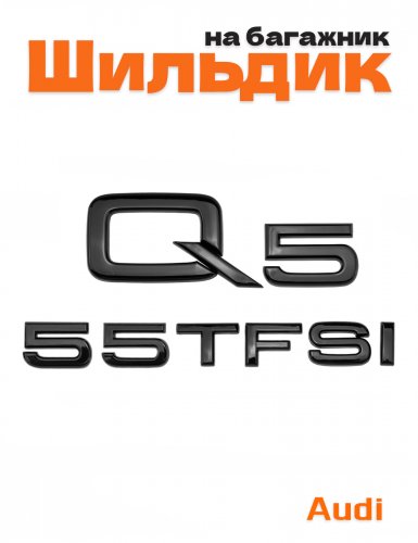Эмблема на багажник для Audi Q5 55 TFSI черный глянцевый - фото