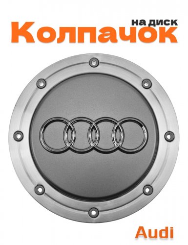 Колпачок на диск для Audi - фото