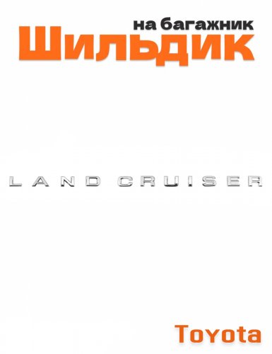 Эмблема на багажник для Toyota Land Cruiser хром - фото