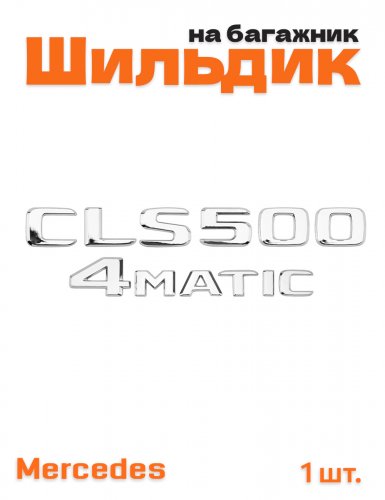 Эмблема на багажник для Mercedes CLS500 4matic хром - фото