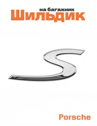 Эмблема на багажник для Porsche S - фото