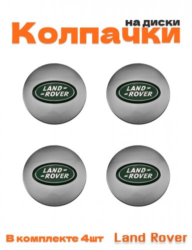 Колпачки на диски для Land Rover - фото