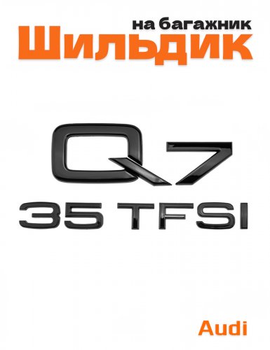 Эмблема на багажник для Audi Q7 35 TFSI черный глянцевый - фото