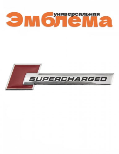 Эмблема для Audi Supercharged  - фото