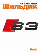 Шильдик на багажник для Audi S3 черный матовый - фото