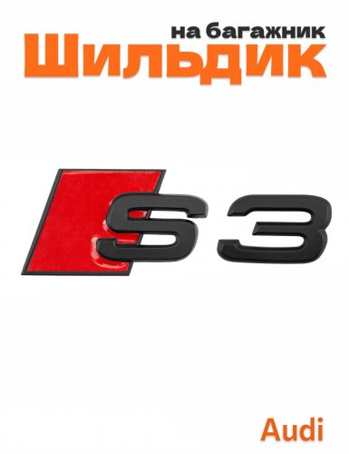 Шильдик на багажник для Audi S3 черный матовый - фото