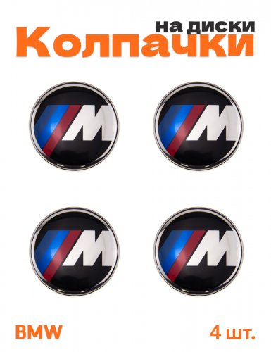 Колпачки на диски для BMW M-performance - фото