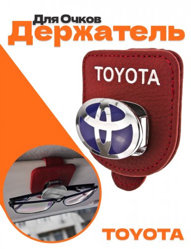 Держатель для очков в машину для Toyota - фото