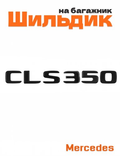 Шильдик на багажник для Mercedes CLS350 черный матовый - фото