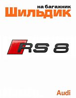 Шильдик на багажник для Audi RS8 черный матовый - фото