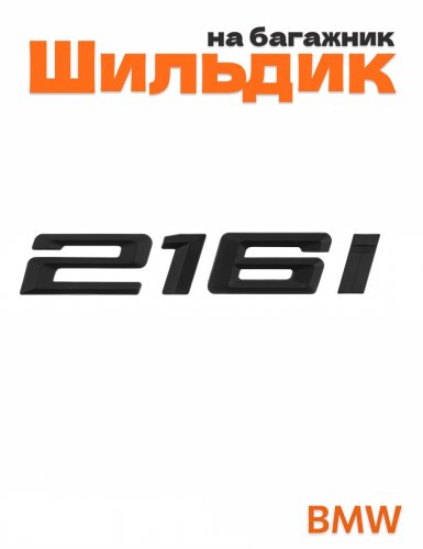 Шильдик на багажник для BMW 216i черный матовый - фото