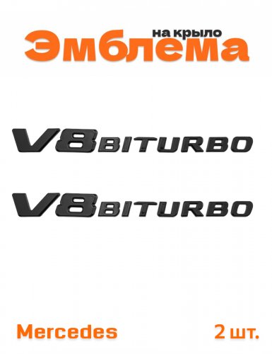 Эмблема на крыло для Mercedes V8 Biturbo черный глянцевый - фото