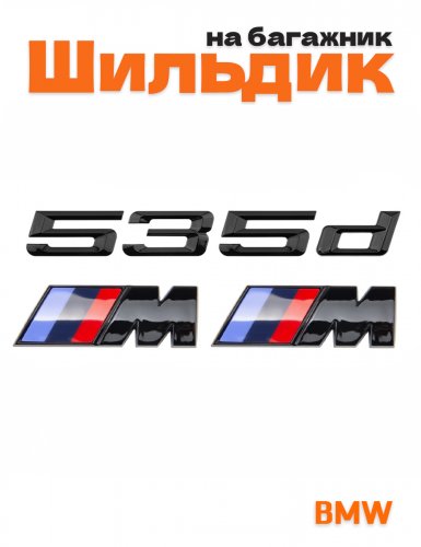 Эмблема на багажник для BMW 535 d и M на крыло черный глянец - фото