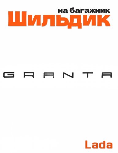 Шильдик на багажник для Lada Granta черный глянец - фото