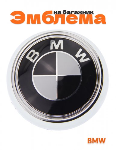 Эмблема на багажник для BMW 106 мм. - фото