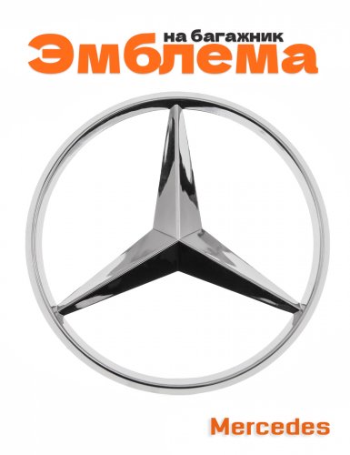 Эмблема на багажник для Mercedes C-class W204 - фото